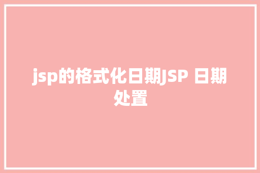 jsp的格式化日期JSP 日期处置 Webpack