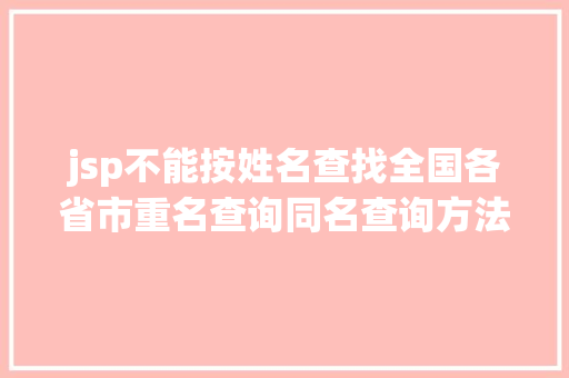 jsp不能按姓名查找全国各省市重名查询同名查询方法汇总