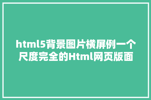 html5背景图片横屏例一个尺度完全的Html网页版面制造213