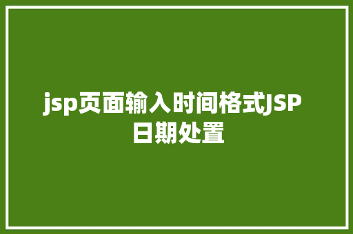 jsp页面输入时间格式JSP 日期处置 jQuery