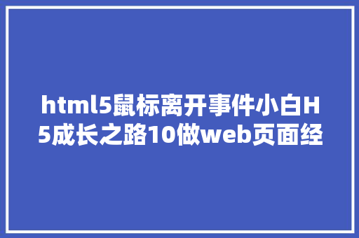 html5鼠标离开事件小白H5成长之路10做web页面经常用到的鼠标事宜 Bootstrap