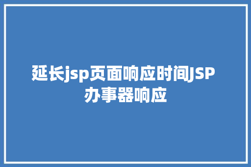 延长jsp页面响应时间JSP 办事器响应 AJAX