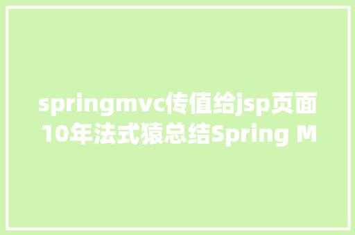 springmvc传值给jsp页面10年法式猿总结Spring MVC 多种传值方法 Docker