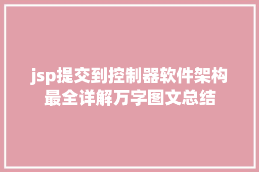 jsp提交到控制器软件架构最全详解万字图文总结