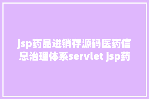 jsp药品进销存源码医药信息治理体系servlet jsp药品病院进销存源代码mysql RESTful API