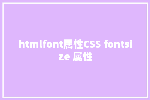 htmlfont属性CSS fontsize 属性