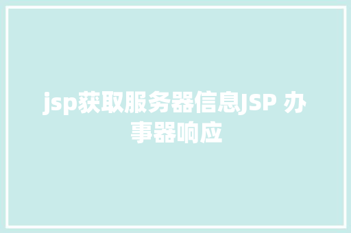 jsp获取服务器信息JSP 办事器响应 JavaScript