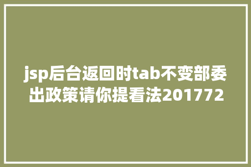 jsp后台返回时tab不变部委出政策请你提看法20177252017824