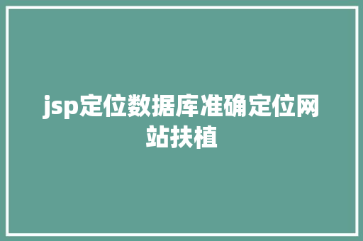 jsp定位数据库准确定位网站扶植