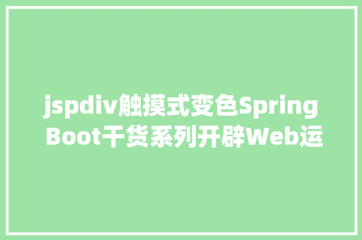 jspdiv触摸式变色Spring Boot干货系列开辟Web运用之JSP篇圣诞节快活 HTML