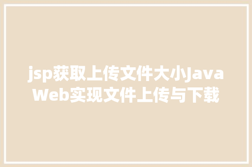 jsp获取上传文件大小JavaWeb实现文件上传与下载 Vue.js