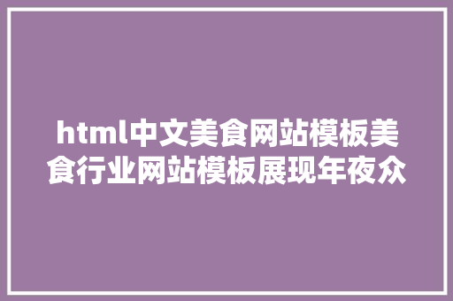 html中文美食网站模板美食行业网站模板展现年夜众美食系列 CSS