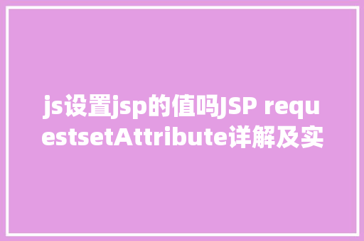 js设置jsp的值吗JSP requestsetAttribute详解及实例 PHP