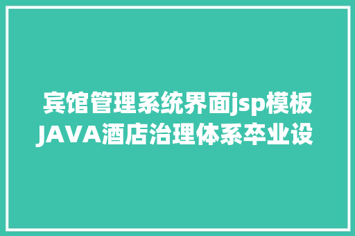 宾馆管理系统界面jsp模板JAVA酒店治理体系卒业设计 PHP