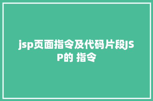 jsp页面指令及代码片段JSP的 指令 Ruby