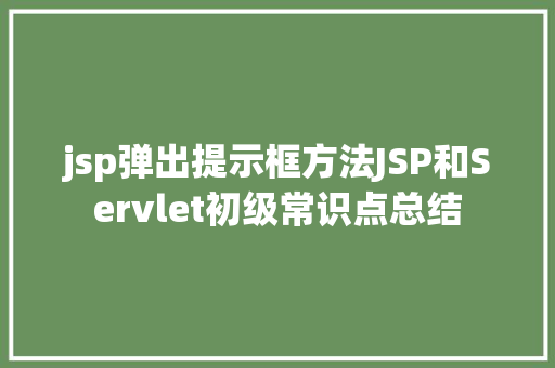 jsp弹出提示框方法JSP和Servlet初级常识点总结 Ruby