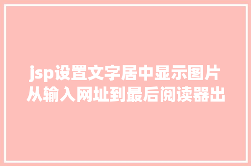 jsp设置文字居中显示图片从输入网址到最后阅读器出现页面内容中央产生了什么 RESTful API