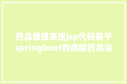 药品管理系统jsp代码基于springboot的病院药品治理体系Java进销存jsp源代码Mysql