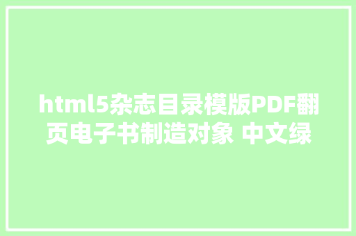 html5杂志目录模版PDF翻页电子书制造对象 中文绿色版