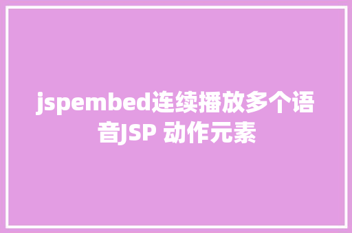 jspembed连续播放多个语音JSP 动作元素 jQuery