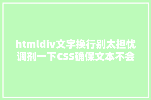 htmldiv文字换行别太担忧调剂一下CSS确保文本不会换行