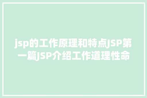 jsp的工作原理和特点JSP第一篇JSP介绍工作道理性命周期语法指令修订版 Node.js