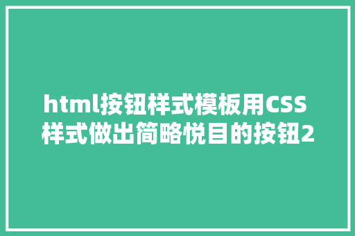 html按钮样式模板用CSS 样式做出简略悦目的按钮206