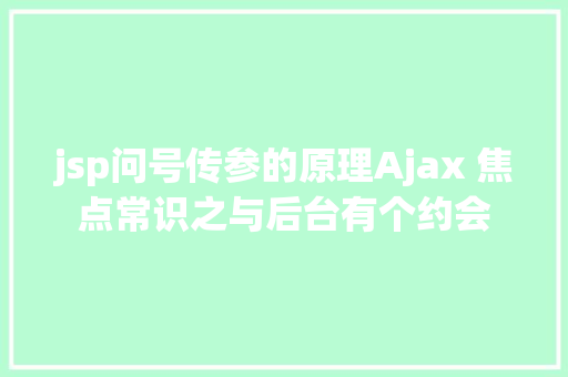 jsp问号传参的原理Ajax 焦点常识之与后台有个约会 Node.js