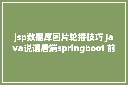 jsp数据库图片轮播技巧 Java说话后端springboot 前端JSP数据库