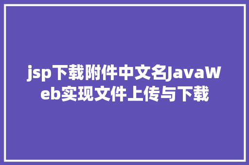 jsp下载附件中文名JavaWeb实现文件上传与下载 Bootstrap