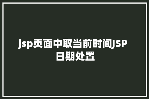 jsp页面中取当前时间JSP 日期处置 Python