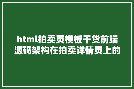 html拍卖页模板干货前端源码架构在拍卖详情页上的摸索