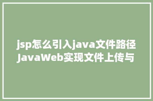 jsp怎么引入java文件路径JavaWeb实现文件上传与下载 Webpack