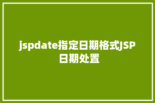 jspdate指定日期格式JSP 日期处置 Vue.js