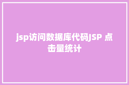 jsp访问数据库代码JSP 点击量统计 Docker