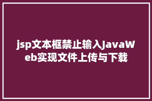 jsp文本框禁止输入JavaWeb实现文件上传与下载 RESTful API