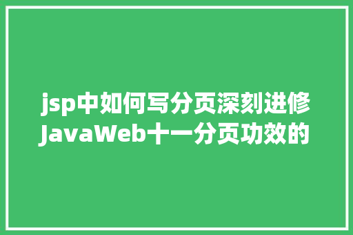 jsp中如何写分页深刻进修JavaWeb十一分页功效的实现 Docker