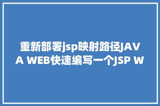 重新部署jsp映射路径JAVA WEB快速编写一个JSP WEB网站懂得网站的根本构造 调试 安排 Webpack