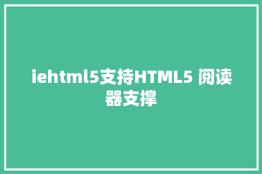 iehtml5支持HTML5 阅读器支撑