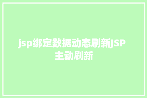 jsp绑定数据动态刷新JSP 主动刷新 Node.js