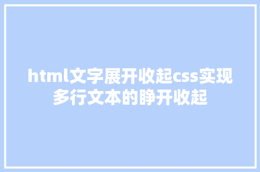 html文字展开收起css实现多行文本的睁开收起