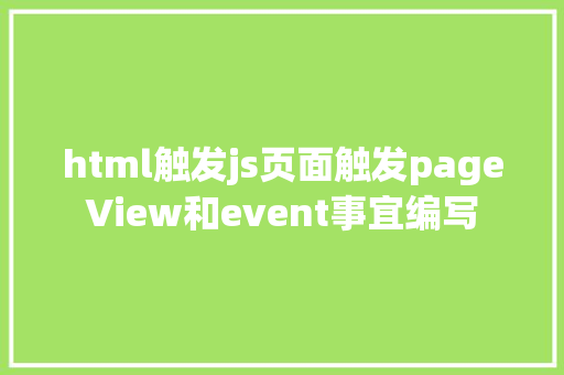 html触发js页面触发pageView和event事宜编写 GraphQL