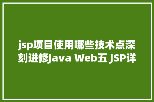 jsp项目使用哪些技术点深刻进修Java Web五 JSP详解四年夜感化域九年夜内置对象等 Webpack