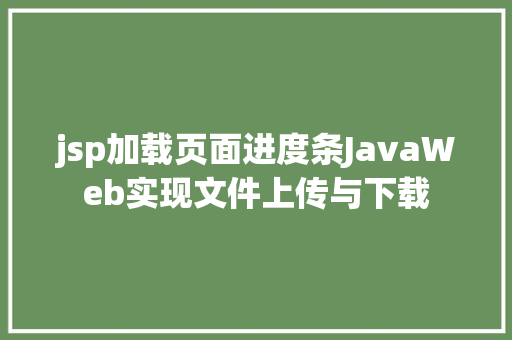 jsp加载页面进度条JavaWeb实现文件上传与下载 Node.js