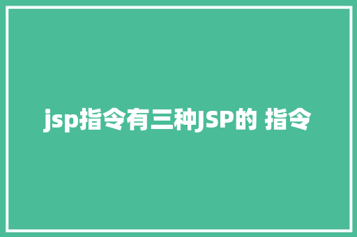 jsp指令有三种JSP的 指令 Webpack