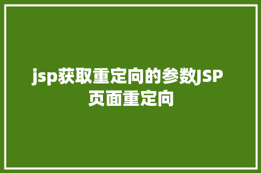 jsp获取重定向的参数JSP 页面重定向 Node.js