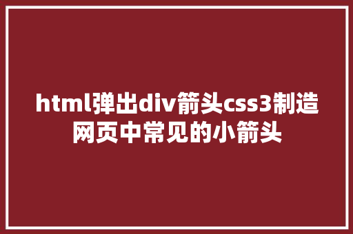 html弹出div箭头css3制造网页中常见的小箭头