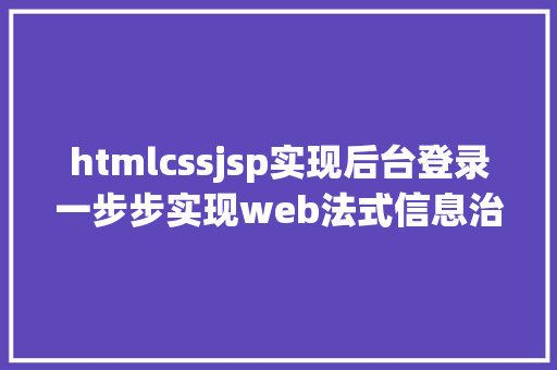 htmlcssjsp实现后台登录一步步实现web法式信息治理体系之二后台框架实现跳转上岸页面