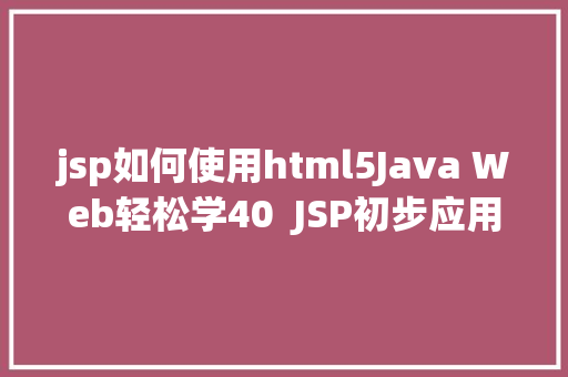 jsp如何使用html5Java Web轻松学40  JSP初步应用 jQuery