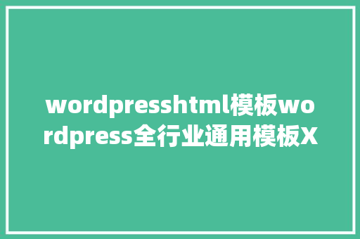 wordpresshtml模板wordpress全行业通用模板XS2020